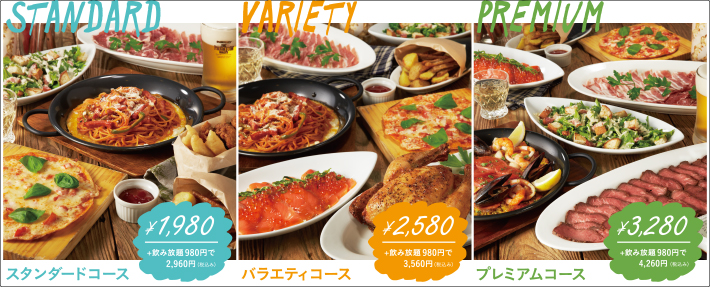 スタンダードコース ¥1,980+飲み放題¥980で¥2,960 バラエティコース ¥2,580+飲み放題¥980で¥3,460 プレミアムコース ¥3,280+飲み放題¥980で¥3,960